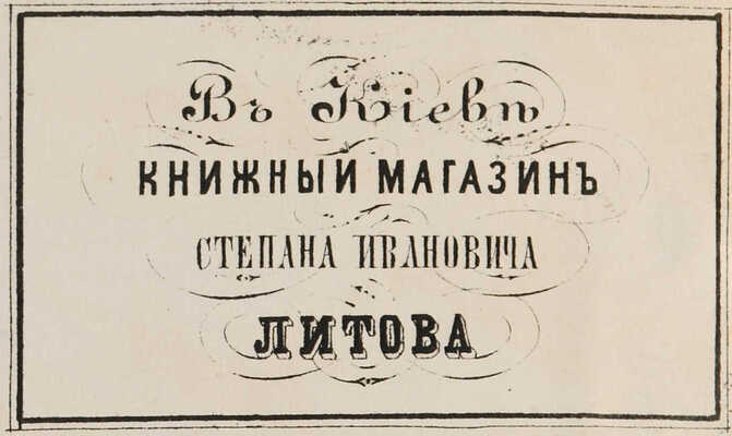 [Собрание В.Г. Лидина] Родына С.М. Мова з Украины.Ч. 1 [и единств.]. Киев, 1858.